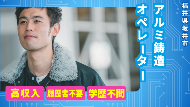 株式会社平山 【アルミ鋳造オペレーター】の工場求人・派遣情報 | ジョバディ工場