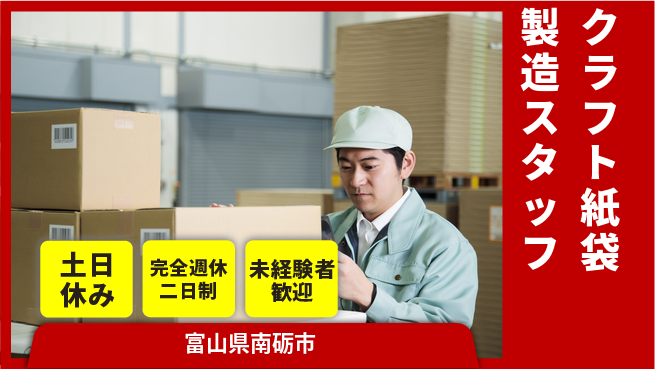 株式会社平山 【クラフト紙袋製造スタッフ】の工場求人・派遣情報 | ジョバディ工場