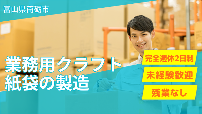株式会社平山 業務用クラフト紙袋の製造の工場求人・派遣情報 | ジョバディ工場