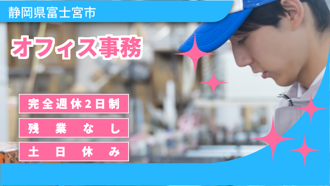 株式会社平山 【オフィス事務】の工場求人・派遣情報 | ジョバディ工場
