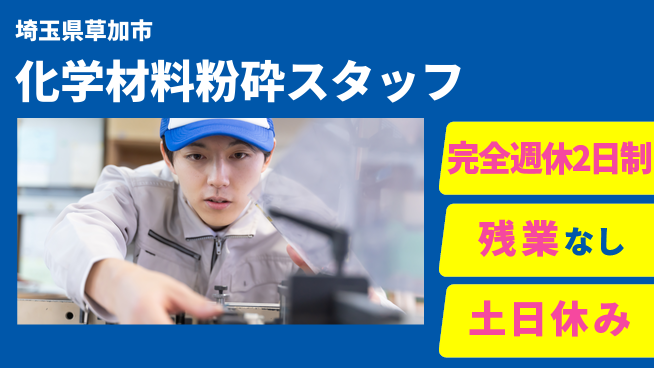 株式会社平山 【化学材料粉砕スタッフ】の工場求人・派遣情報 | ジョバディ工場