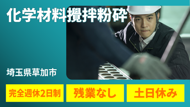 株式会社平山 【化学材料攪拌粉砕】の工場求人・派遣情報 | ジョバディ工場