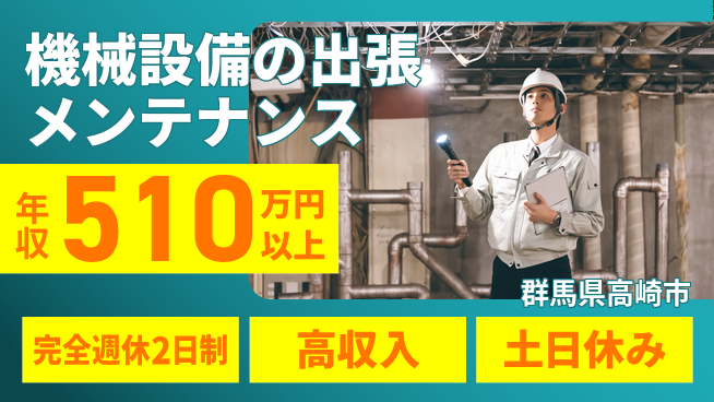 株式会社平山 機械設備の出張メンテナンスの工場求人・派遣情報 | ジョバディ工場