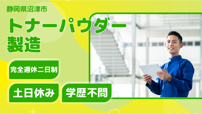 株式会社平山 成長を全力サポート【印刷用粉体の製造】の工場求人・派遣情報 | ジョバディ工場