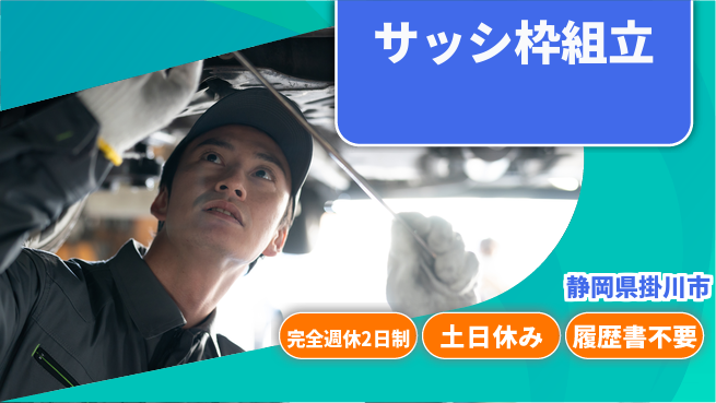 株式会社平山 【サッシ枠組立】の工場求人・派遣情報 | ジョバディ工場