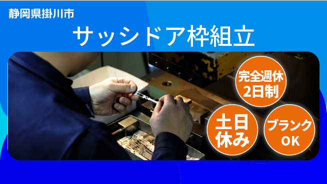 株式会社平山 【サッシドア枠組立】の工場求人・派遣情報 | ジョバディ工場