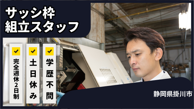 株式会社平山 【サッシ枠組立スタッフ】の工場求人・派遣情報 | ジョバディ工場