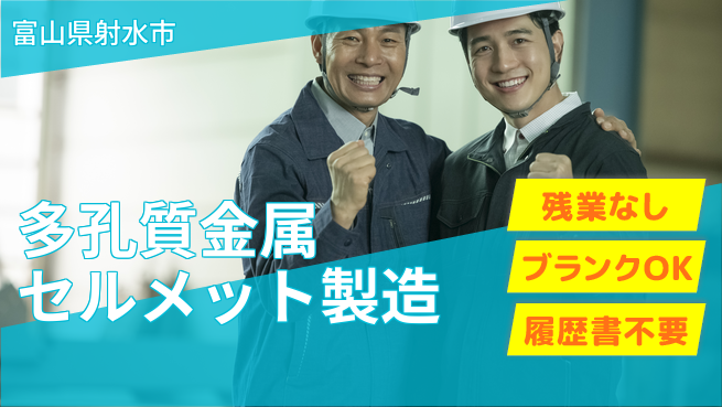 株式会社平山 【多孔質金属セルメット製造】の工場求人・派遣情報 | ジョバディ工場
