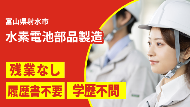 株式会社平山 【水素電池部品製造】の工場求人・派遣情報 | ジョバディ工場