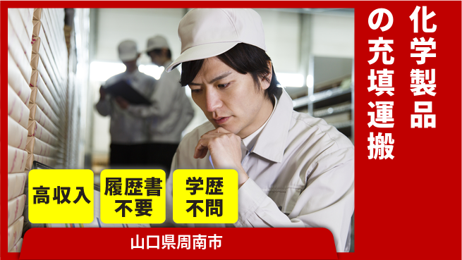 株式会社平山 【化学製品の充填運搬】の工場求人・派遣情報 | ジョバディ工場