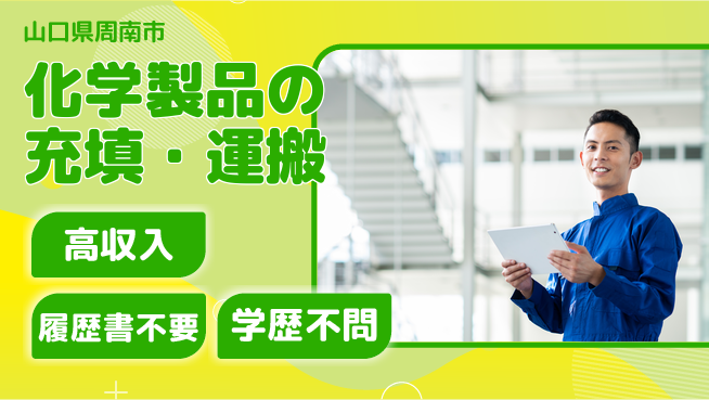 株式会社平山 化学製品の充填・運搬の工場求人・派遣情報 | ジョバディ工場