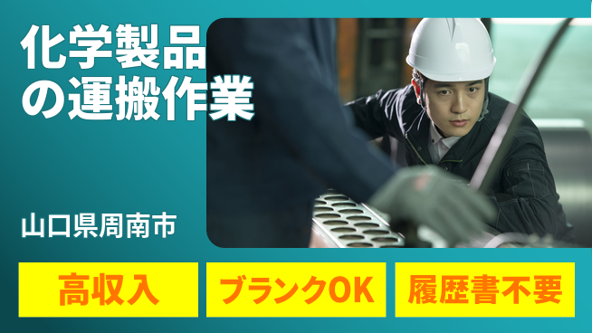 株式会社平山 収入アップ【化学製品の運搬作業】の工場求人・派遣情報 | ジョバディ工場