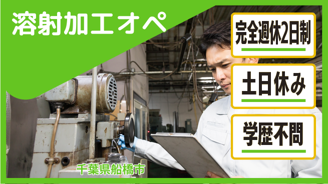 株式会社平山 【溶射加工オペ】の工場求人・派遣情報 | ジョバディ工場