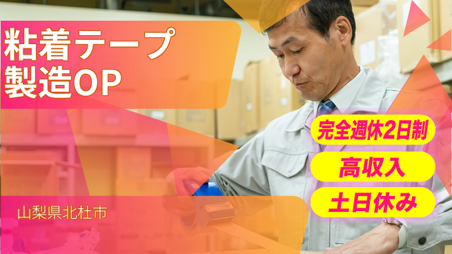 株式会社平山 【粘着テープ製造OP】の工場求人・派遣情報 | ジョバディ工場