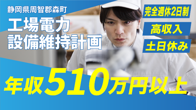 株式会社平山 【工場電力設備維持計画】の工場求人・派遣情報 | ジョバディ工場