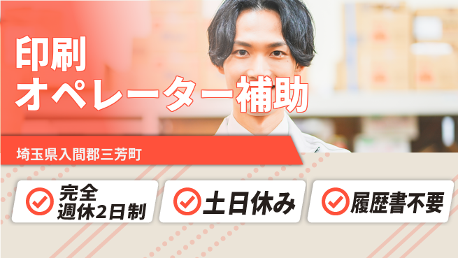 株式会社平山 柔軟面接対応【印刷補助業務】の工場求人・派遣情報 | ジョバディ工場
