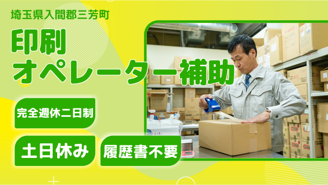 株式会社平山 【印刷オペレーター補助】の工場求人・派遣情報 | ジョバディ工場