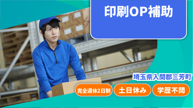 株式会社平山 【印刷OP補助】の工場求人・派遣情報 | ジョバディ工場