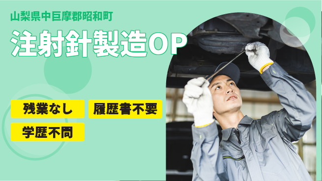 株式会社平山 【注射針製造OP】の工場求人・派遣情報 | ジョバディ工場