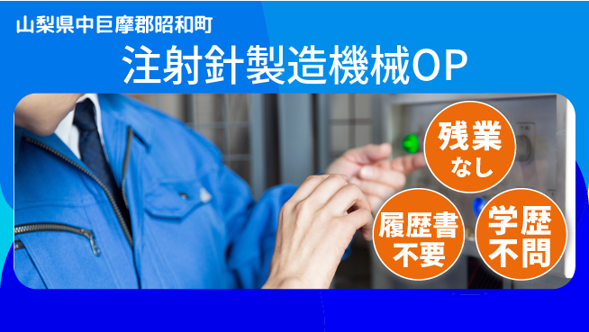 株式会社平山 【注射針製造機械OP】の工場求人・派遣情報 | ジョバディ工場