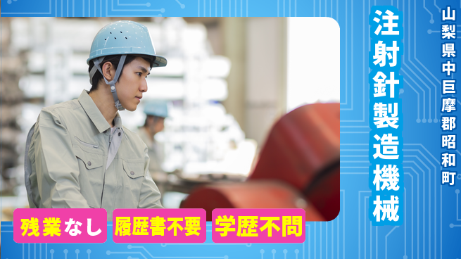 株式会社平山 【注射針製造機械】の工場求人・派遣情報 | ジョバディ工場