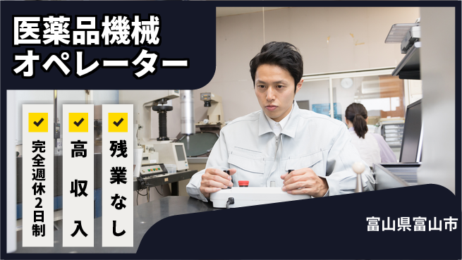 株式会社平山 【医薬品機械オペレーター】の工場求人・派遣情報 | ジョバディ工場