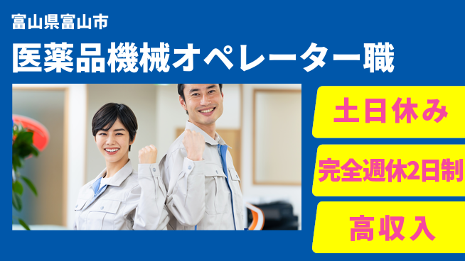 株式会社平山 【医薬品機械オペレーター職】の工場求人・派遣情報 | ジョバディ工場