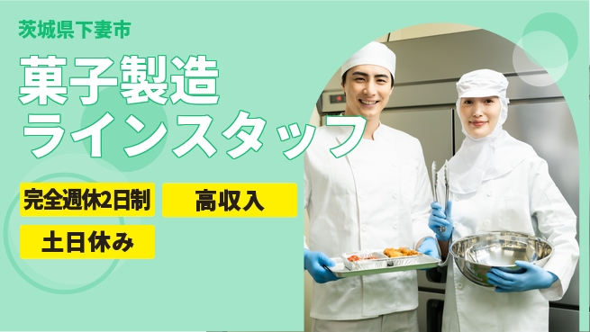 株式会社平山 【菓子製造ラインスタッフ】の工場求人・派遣情報 | ジョバディ工場