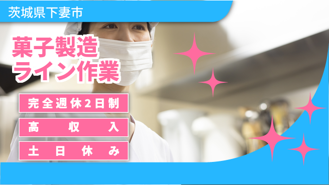 株式会社平山 【菓子製造ライン作業】の工場求人・派遣情報 | ジョバディ工場