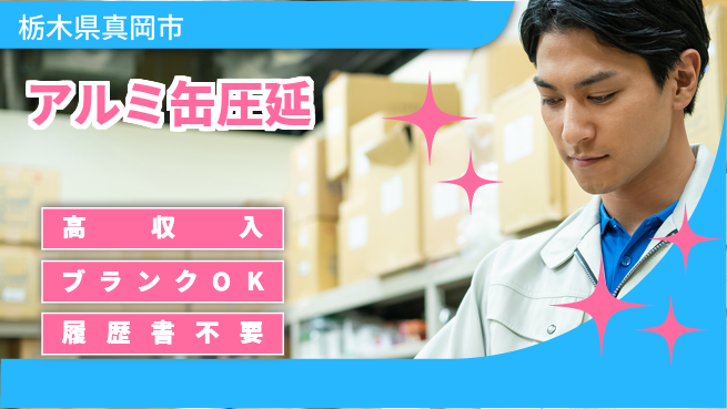 株式会社平山 【アルミ缶圧延】の工場求人・派遣情報 | ジョバディ工場
