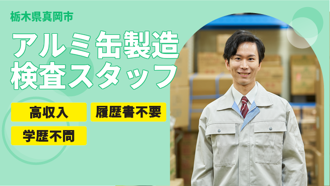 株式会社平山 【アルミ缶製造検査スタッフ】の工場求人・派遣情報 | ジョバディ工場