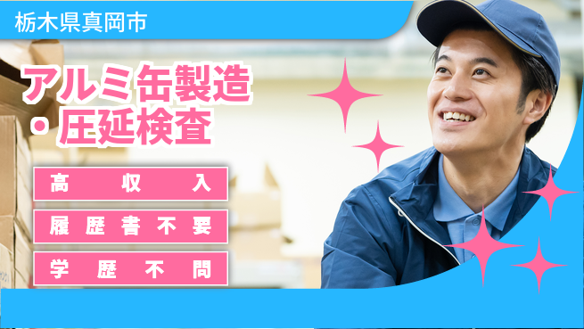 株式会社平山 【アルミ缶製造・圧延検査】の工場求人・派遣情報 | ジョバディ工場