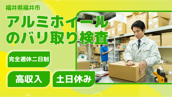 株式会社平山 アルミホイールのバリ取り検査の工場求人・派遣情報 | ジョバディ工場