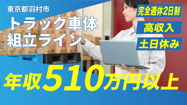 株式会社平山 【トラック車体組立ライン】の工場求人・派遣情報 | ジョバディ工場