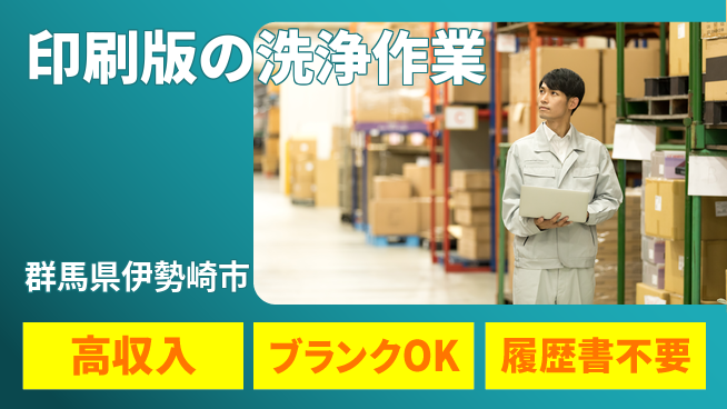 株式会社平山 印刷版の洗浄作業の工場求人・派遣情報 | ジョバディ工場