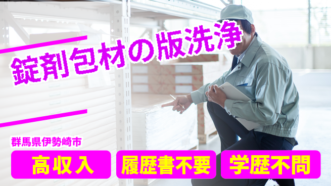 株式会社平山 安心サポートで成長【錠剤印刷版の洗浄】の工場求人・派遣情報 | ジョバディ工場