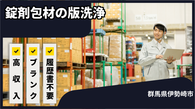 株式会社平山 住まい安心サポート【錠剤包材の版洗浄】の工場求人・派遣情報 | ジョバディ工場