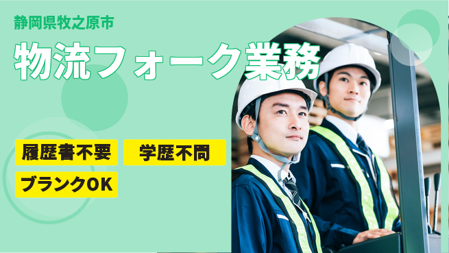 株式会社平山 【物流フォーク業務】の工場求人・派遣情報 | ジョバディ工場