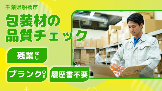 株式会社平山 未経験から成長支援【包装材の品質チェック】の工場求人・派遣情報 | ジョバディ工場