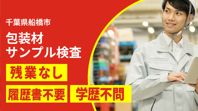 株式会社平山 【包装材サンプル検査】の工場求人・派遣情報 | ジョバディ工場