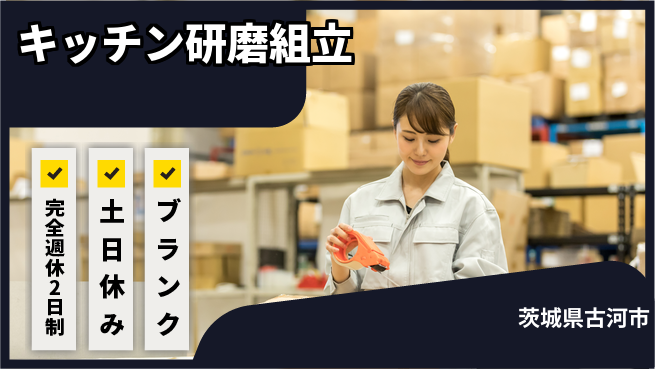 株式会社平山 【キッチン研磨組立】の工場求人・派遣情報 | ジョバディ工場