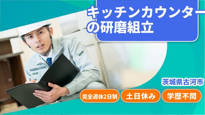 株式会社平山 キッチンカウンターの研磨組立の工場求人・派遣情報 | ジョバディ工場