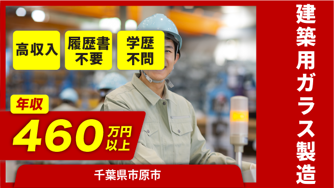 株式会社平山 建築用ガラス製造の工場求人・派遣情報 | ジョバディ工場