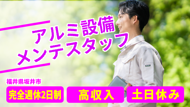 株式会社平山 【アルミ設備メンテスタッフ】の工場求人・派遣情報 | ジョバディ工場
