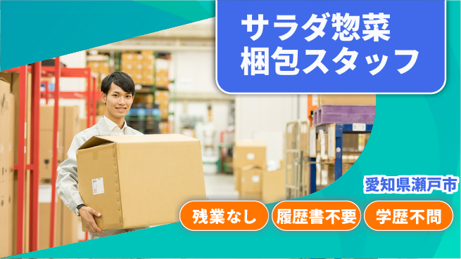 株式会社平山 【サラダ惣菜梱包スタッフ】の工場求人・派遣情報 | ジョバディ工場