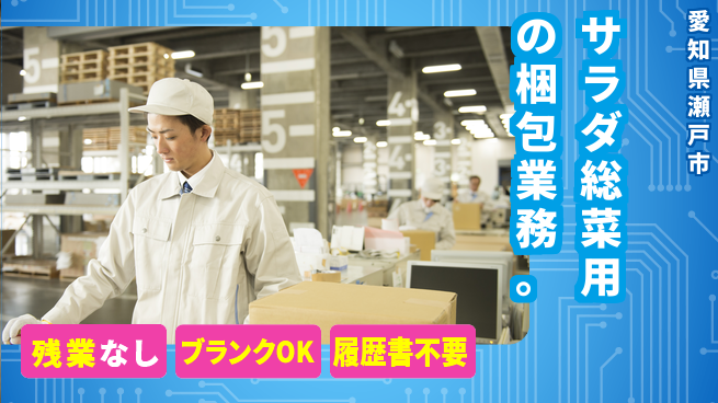 株式会社平山 サラダ総菜用の梱包業務。の工場求人・派遣情報 | ジョバディ工場