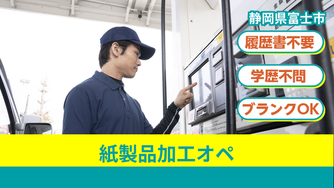 株式会社平山 【紙製品加工オペ】の工場求人・派遣情報 | ジョバディ工場