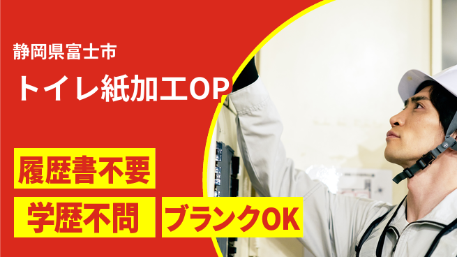 株式会社平山 【トイレ紙加工OP】の工場求人・派遣情報 | ジョバディ工場
