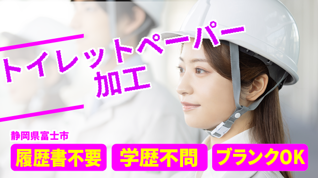 株式会社平山 【トイレットペーパー加工】の工場求人・派遣情報 | ジョバディ工場