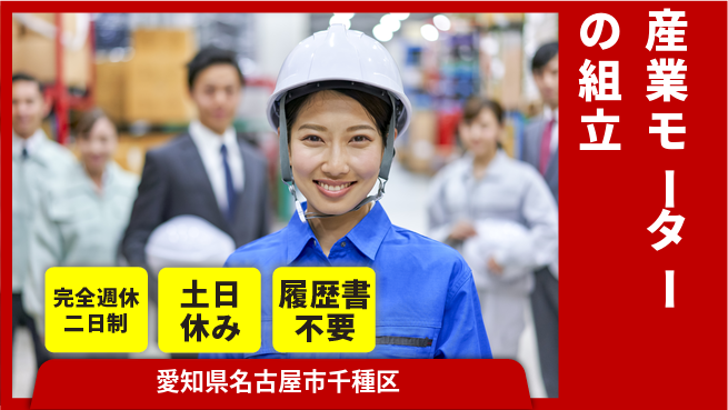 株式会社平山 スタート応援金【産業モーターの組立】の工場求人・派遣情報 | ジョバディ工場